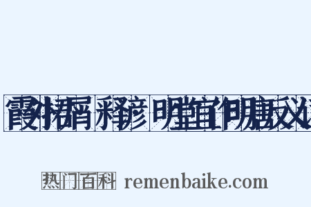 霞外捃屑·释谚·明堂宜作明唐反义词是什么意思的图片